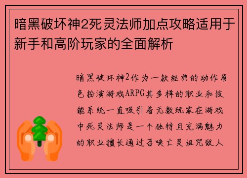 暗黑破坏神2死灵法师加点攻略适用于新手和高阶玩家的全面解析