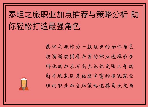 泰坦之旅职业加点推荐与策略分析 助你轻松打造最强角色