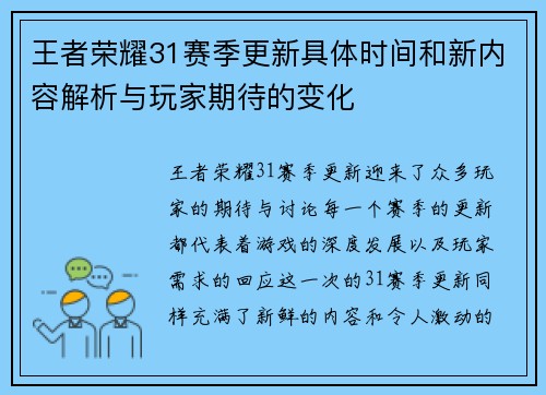 王者荣耀31赛季更新具体时间和新内容解析与玩家期待的变化