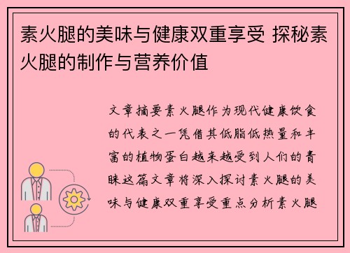 素火腿的美味与健康双重享受 探秘素火腿的制作与营养价值