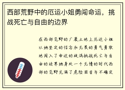 西部荒野中的厄运小姐勇闯命运，挑战死亡与自由的边界