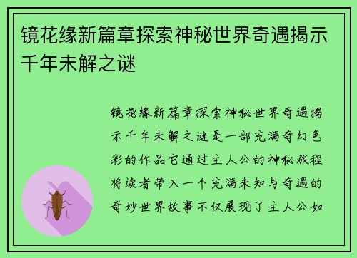 镜花缘新篇章探索神秘世界奇遇揭示千年未解之谜