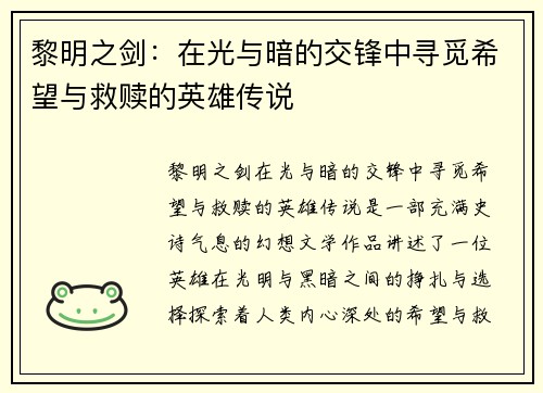 黎明之剑：在光与暗的交锋中寻觅希望与救赎的英雄传说