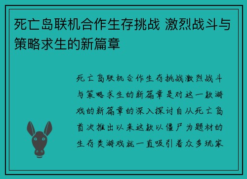 死亡岛联机合作生存挑战 激烈战斗与策略求生的新篇章