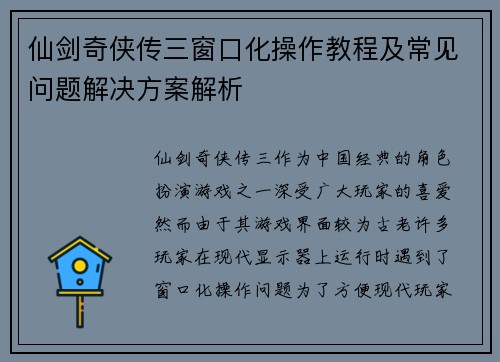 仙剑奇侠传三窗口化操作教程及常见问题解决方案解析