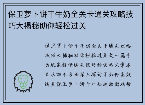 保卫萝卜饼干牛奶全关卡通关攻略技巧大揭秘助你轻松过关