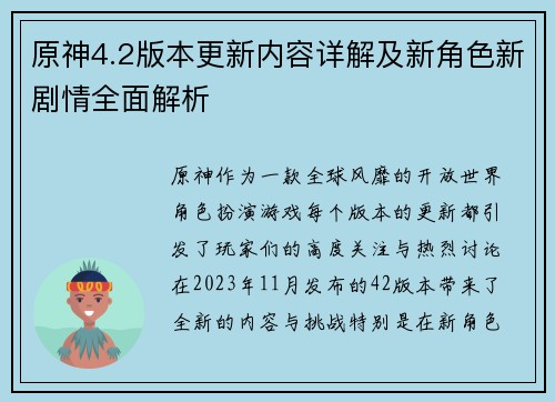 原神4.2版本更新内容详解及新角色新剧情全面解析