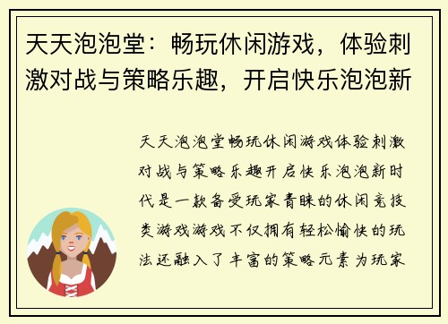 天天泡泡堂：畅玩休闲游戏，体验刺激对战与策略乐趣，开启快乐泡泡新时代