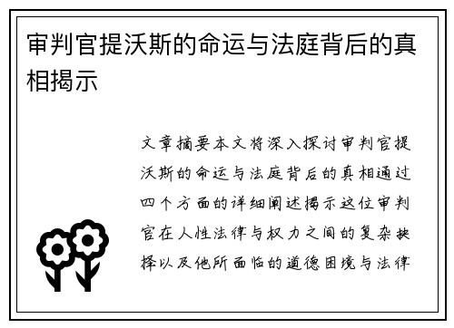 审判官提沃斯的命运与法庭背后的真相揭示