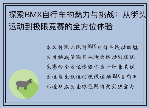 探索BMX自行车的魅力与挑战：从街头运动到极限竞赛的全方位体验