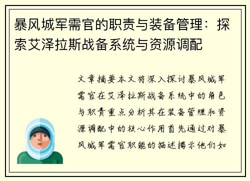 暴风城军需官的职责与装备管理：探索艾泽拉斯战备系统与资源调配