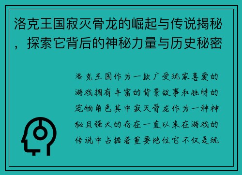 洛克王国寂灭骨龙的崛起与传说揭秘，探索它背后的神秘力量与历史秘密