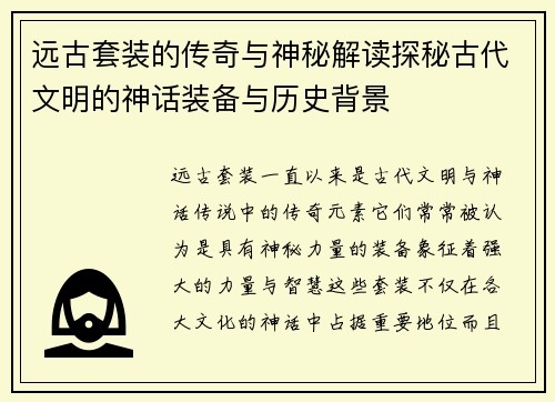 远古套装的传奇与神秘解读探秘古代文明的神话装备与历史背景