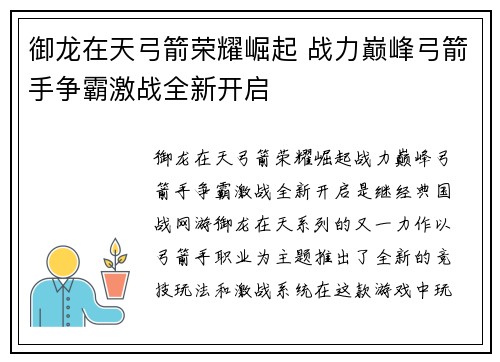 御龙在天弓箭荣耀崛起 战力巅峰弓箭手争霸激战全新开启
