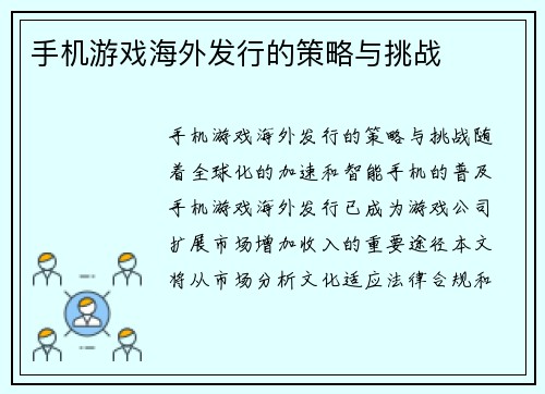 手机游戏海外发行的策略与挑战