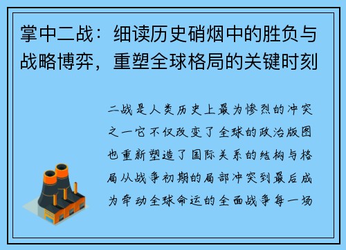 掌中二战：细读历史硝烟中的胜负与战略博弈，重塑全球格局的关键时刻