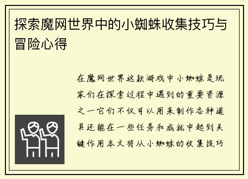 探索魔网世界中的小蜘蛛收集技巧与冒险心得