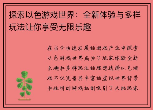 探索以色游戏世界：全新体验与多样玩法让你享受无限乐趣