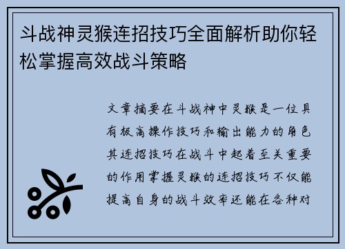 斗战神灵猴连招技巧全面解析助你轻松掌握高效战斗策略