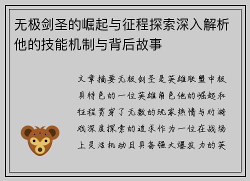 无极剑圣的崛起与征程探索深入解析他的技能机制与背后故事