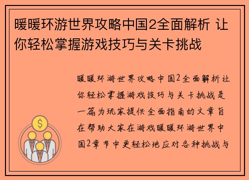 暖暖环游世界攻略中国2全面解析 让你轻松掌握游戏技巧与关卡挑战