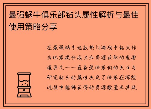 最强蜗牛俱乐部钻头属性解析与最佳使用策略分享