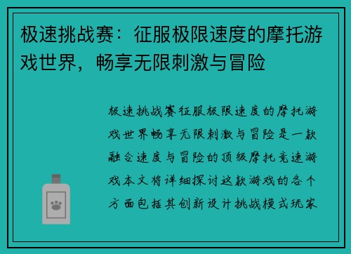 极速挑战赛：征服极限速度的摩托游戏世界，畅享无限刺激与冒险