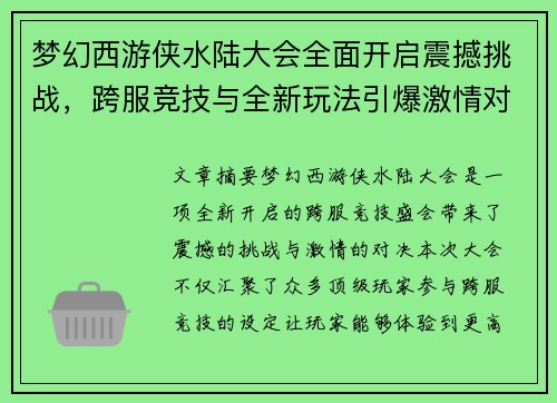 梦幻西游侠水陆大会全面开启震撼挑战，跨服竞技与全新玩法引爆激情对决