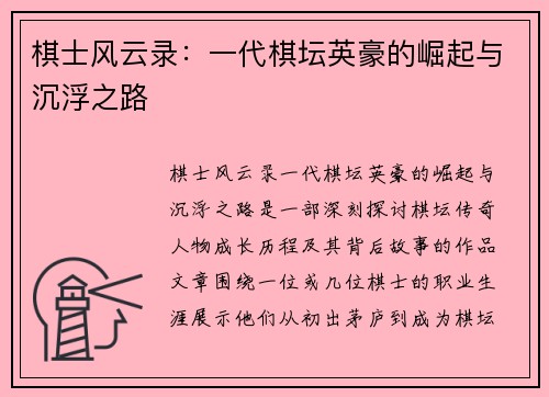 棋士风云录：一代棋坛英豪的崛起与沉浮之路