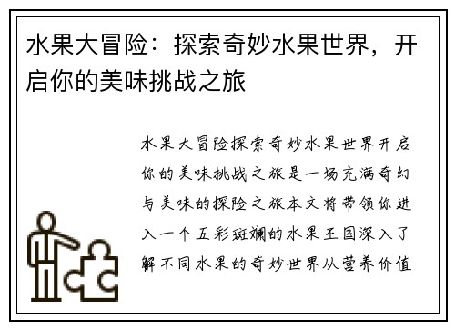 水果大冒险：探索奇妙水果世界，开启你的美味挑战之旅